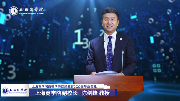 上海商学院副校长陈剑峰教授向全体毕业生致辞