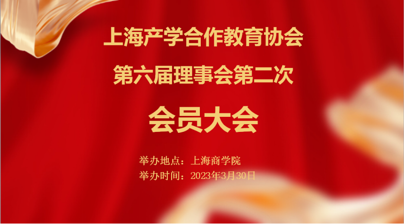 上海产学合作教育协会第六届理事会第⼆次会员⼤会