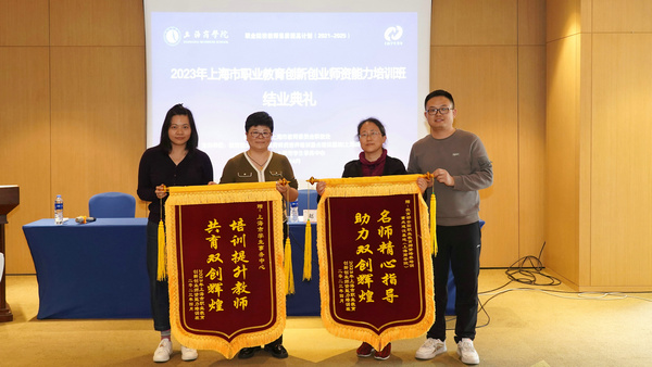 2023年上海市职业教育创新创业师资能力培训班学员赠送锦旗