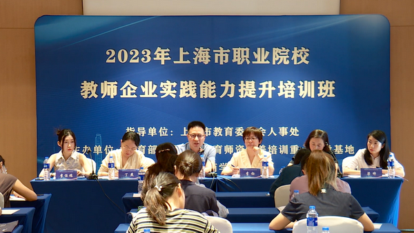 2023年上海市职业院校教师企业实践能力提升培训班开班仪式