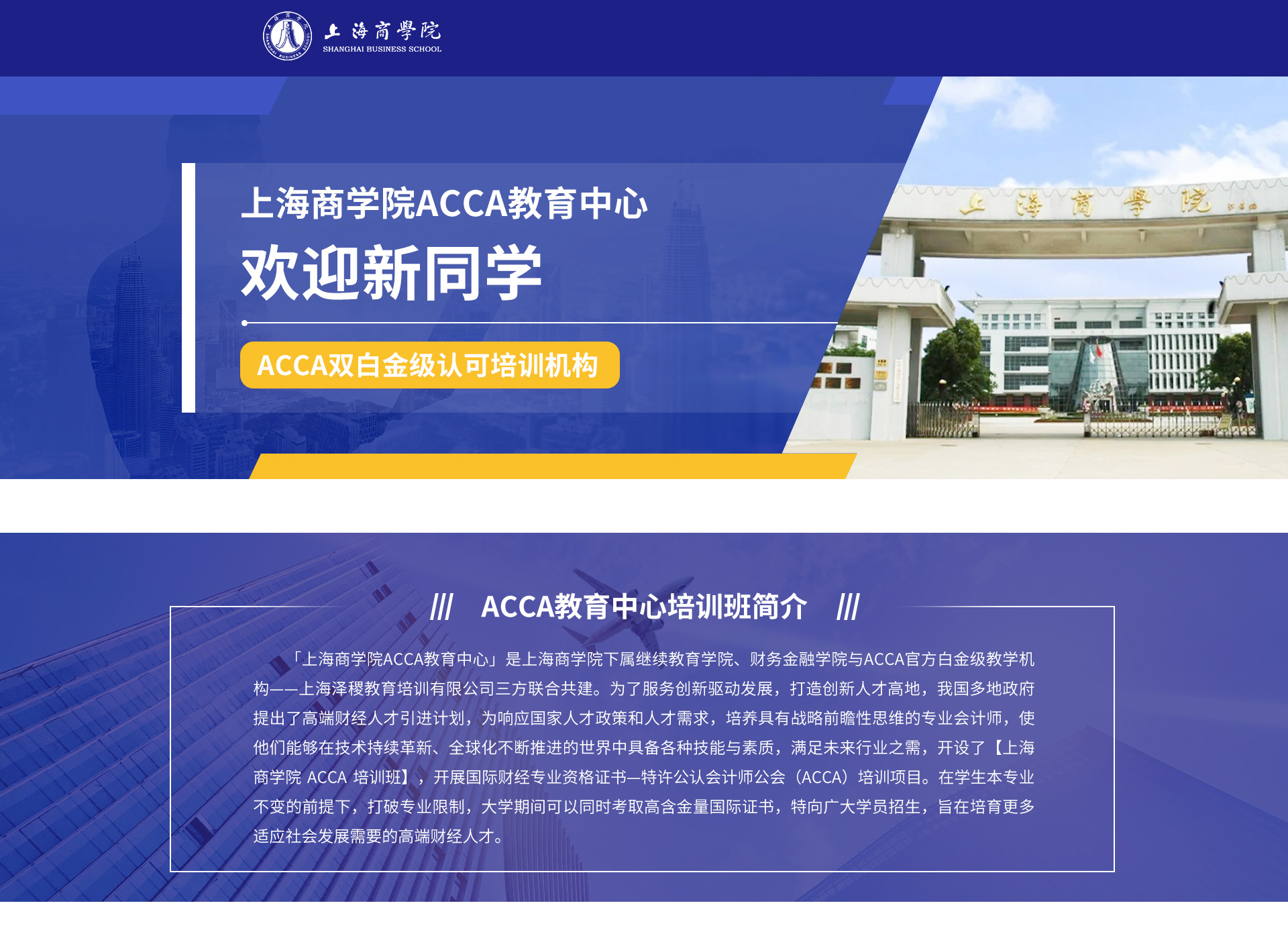 上海商学院ACCA教育中心项目介绍