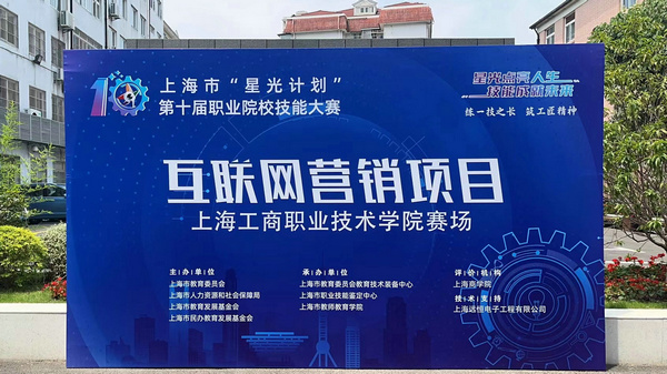 上海市“星光计划”第十届职业院校技能大赛“互联网营销项目”圆满完成