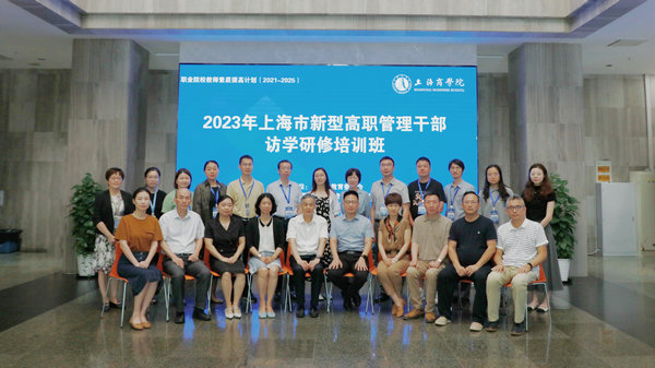 2023年上海市新型高职管理干部访学研修培训班开班