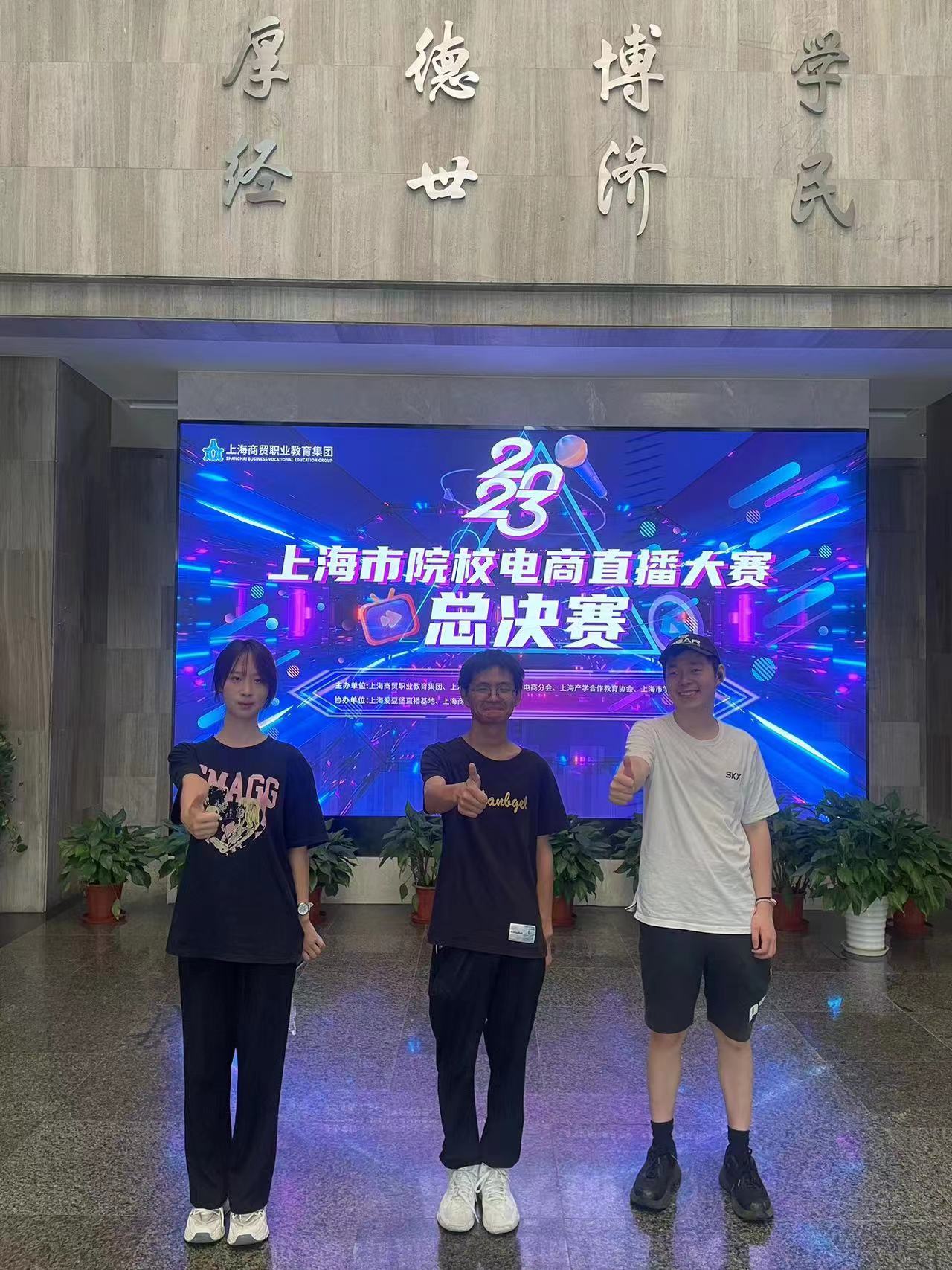 上海市院校电商直播大赛总决赛