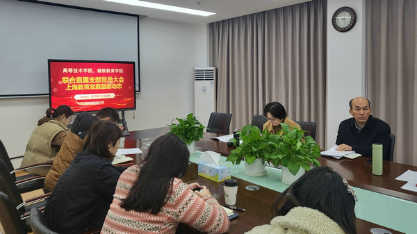支部党员学习上海教育发展最新动态