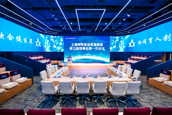 上海商贸职业教育集团第三届理事会第一次会议