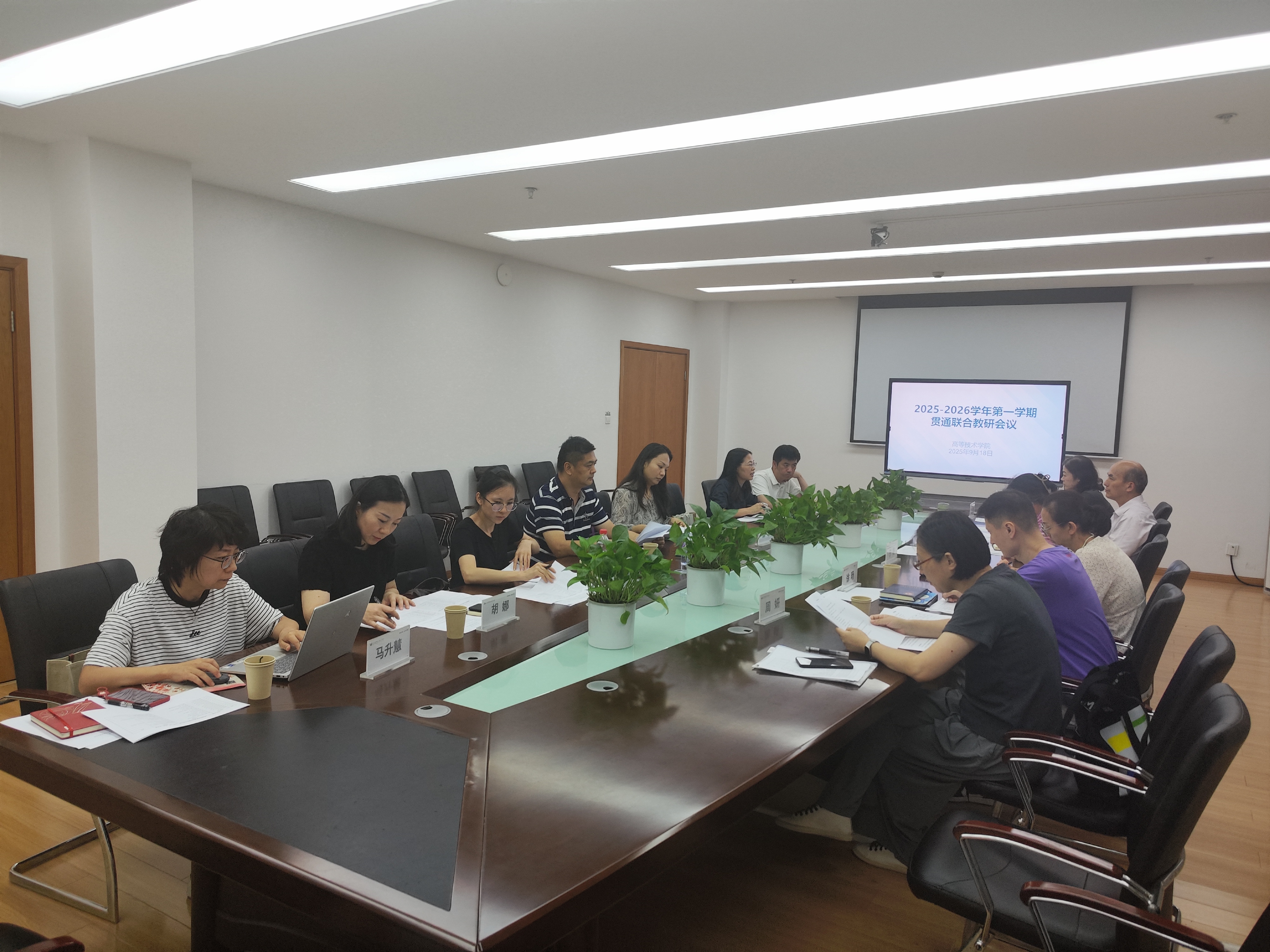 贯通联合教研会议