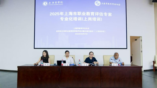职业教育评估专家培训班