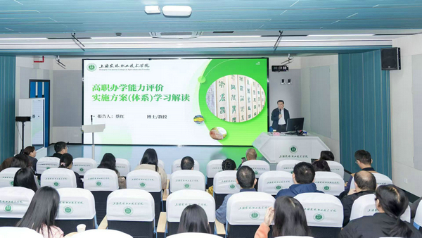 《高等职业学校办学能力评价方案和指标体系解读》主题报告