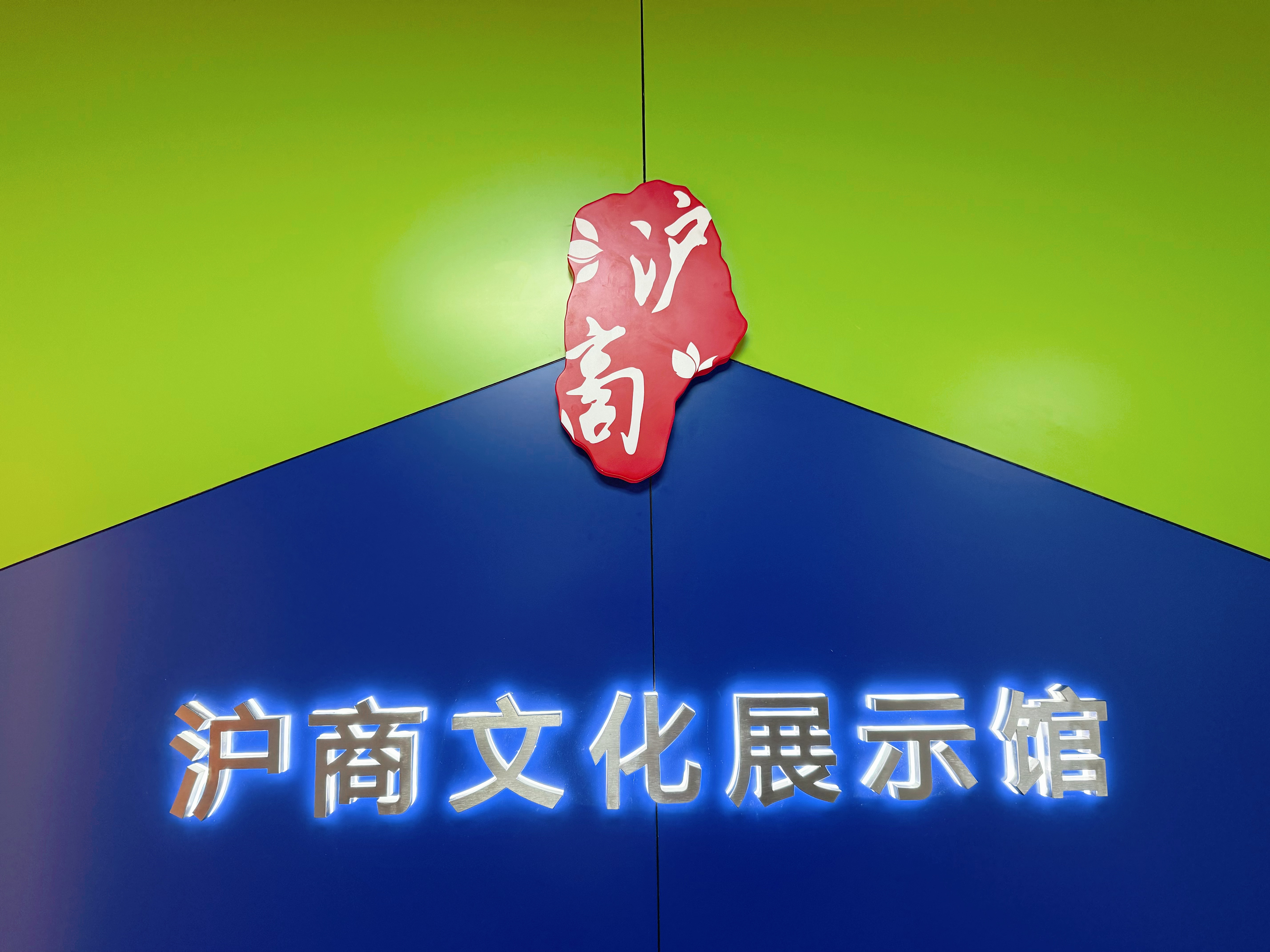 沪商文化展示馆