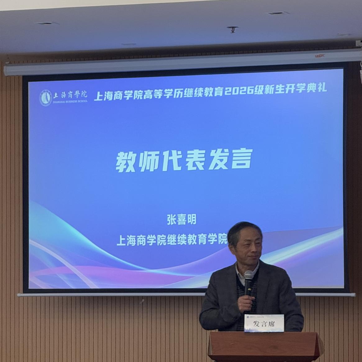 教师代表张喜明发言